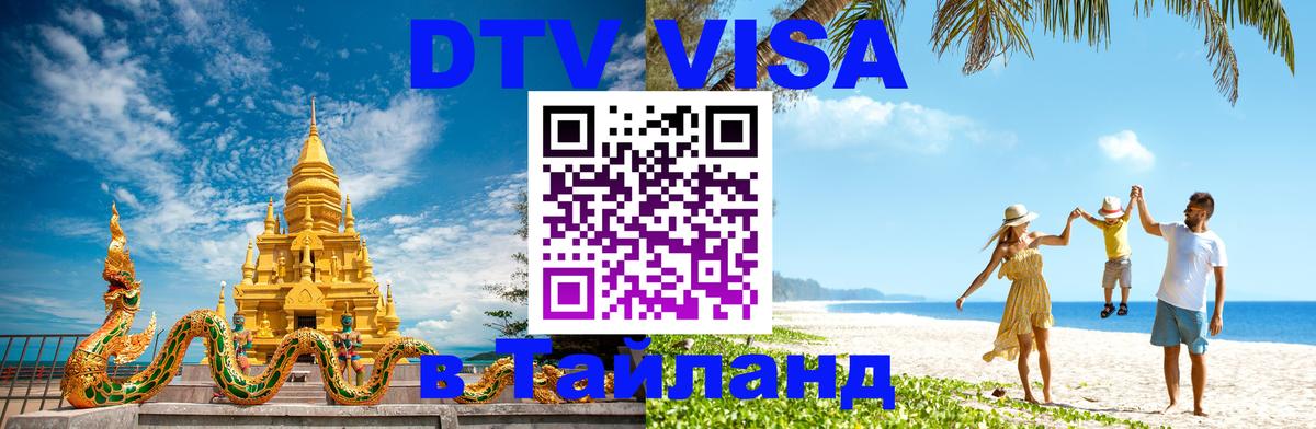 Цены на DTV визу в Таиланд — пакеты услуг, достаточно даже паспорта - Серпухов  21.11.2025 