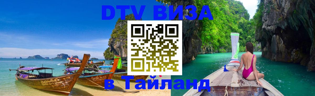 ДТВ виза в Таиланд 